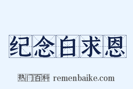 纪念白求恩是什么意思的图片